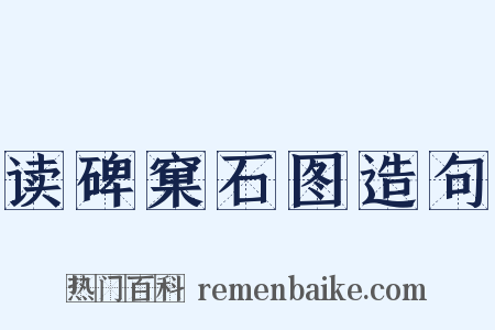 读碑窠石图造句是什么意思的图片